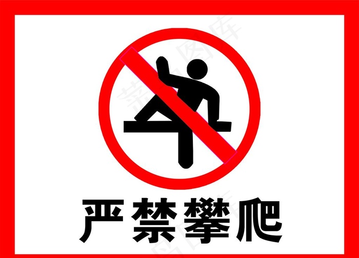 严禁攀爬图片cdr矢量模版下载