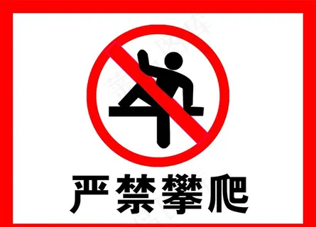 严禁攀爬图片