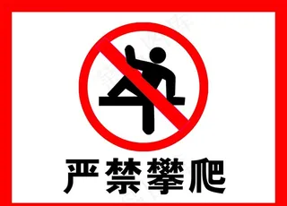 严禁攀爬图片