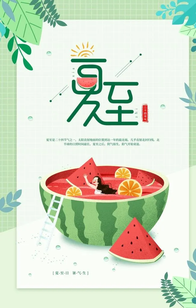 夏至海报图片(3543x5315)psd模版下载