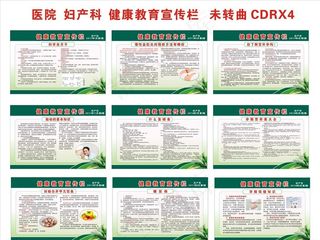 医院妇产科健康教育宣传栏图片