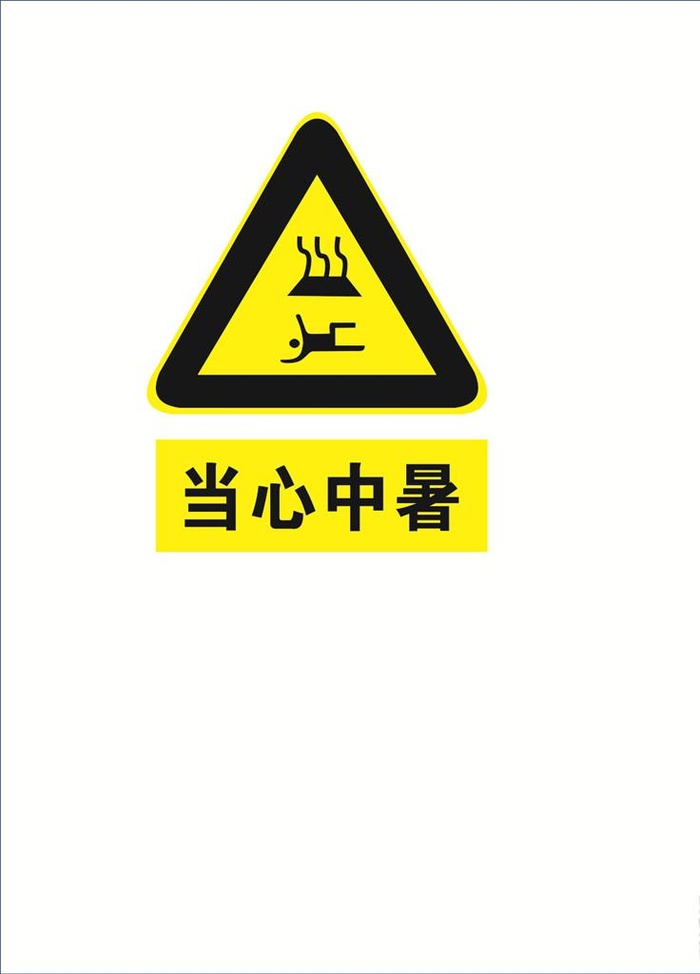 当心中暑图片cdr矢量模版下载