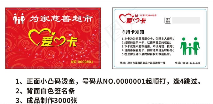 为家慈善超市 会员卡 爱心卡图片cdr矢量模版下载