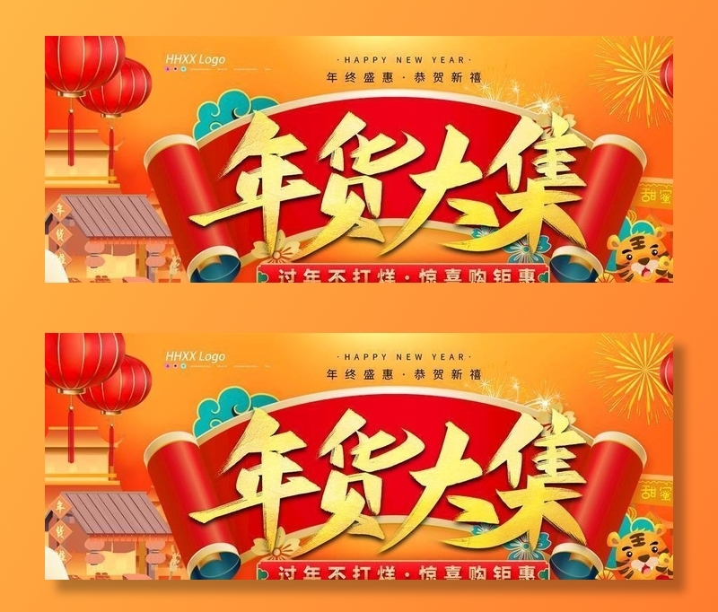 年货节图片(4724x2362)psd模版下载