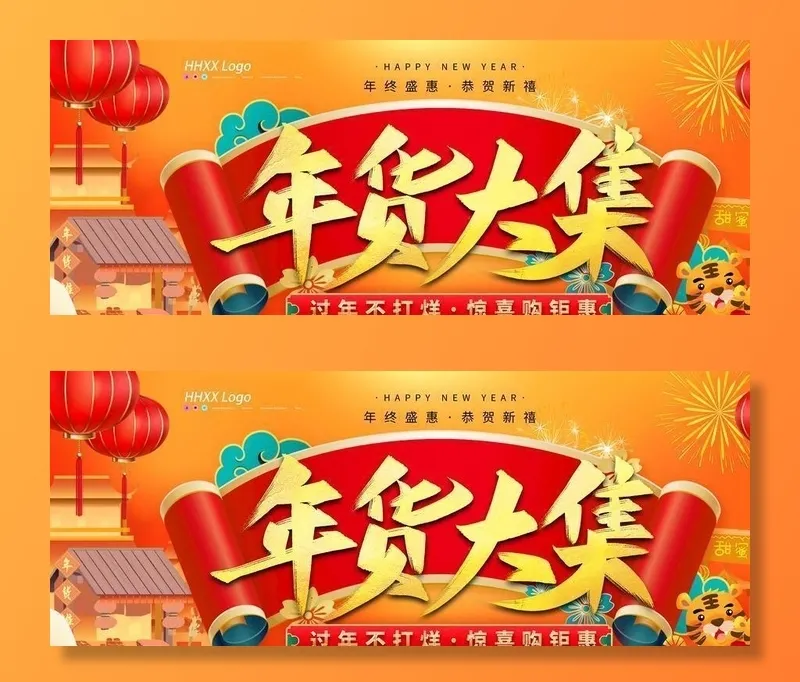 年货节图片(4724x2362)psd模版下载