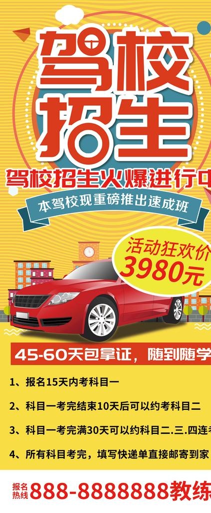 驾校招生展架图片
