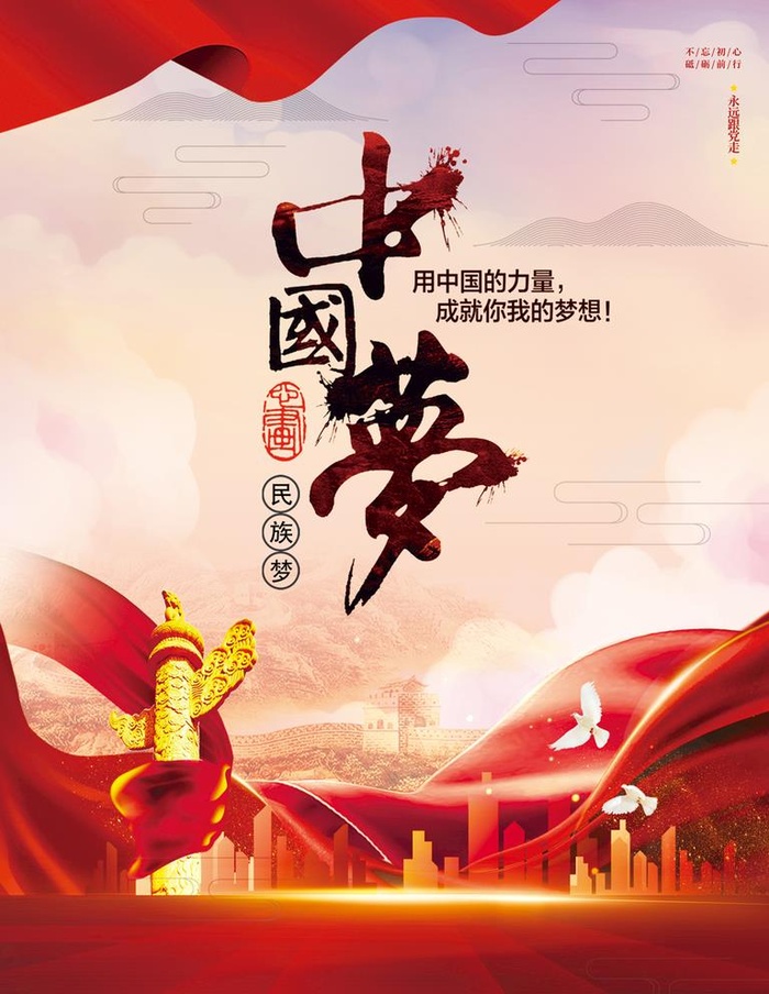 中国梦图片(3543x4724)psd模版下载