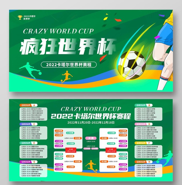 世界杯赛程图片cdr矢量模版下载