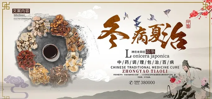 冬病夏治图片