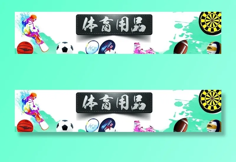 体育用品图片(10970x2580)psd模版下载