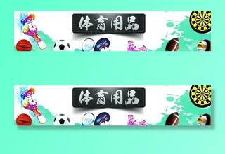体育用品图片