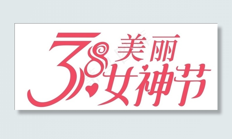 38女神节图片cdr矢量模版下载