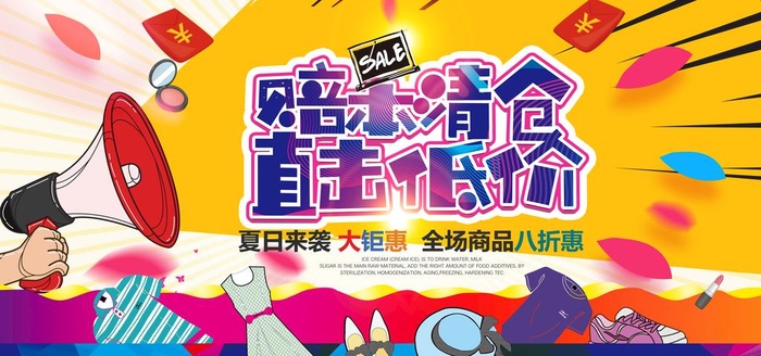 赔本大清仓促销海报图片(6803x3402)psd模版下载