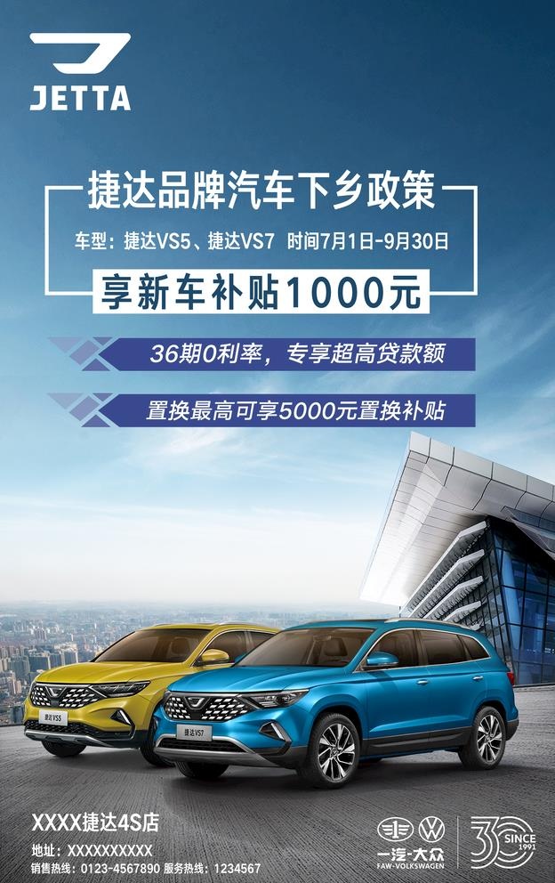 捷达汽车下乡补贴图片(2362x3875)psd模版下载