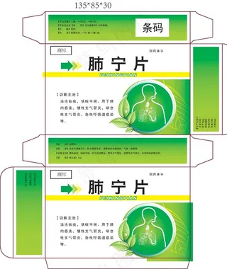 肺宁片药品包装设计图片