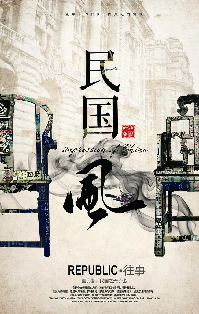 民国海报图片(4725x7087)psd模版下载