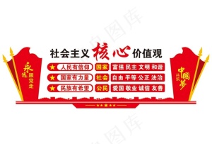 *核心价值观图片