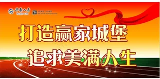 打造赢家城堡 追求美满人生图片