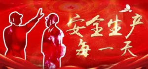 安全生产图片