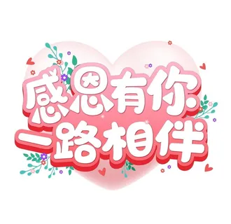 感恩节感恩有你一路相伴浪漫温馨图片