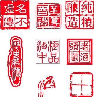 酒印章图片