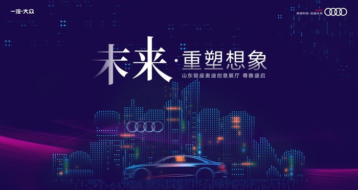 奥迪4S店开业图片(12598x7087)psd模版下载