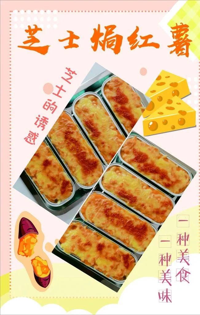 芝士焗红薯图片cdr矢量模版下载