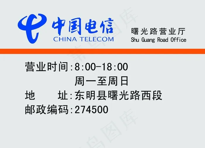 中国电信营业时间牌图片(3071x2315)psd模版下载