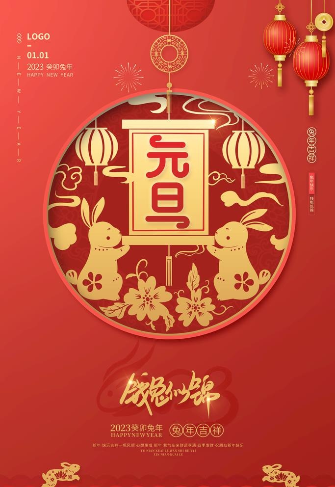元旦海报图片(3543x5315)psd模版下载