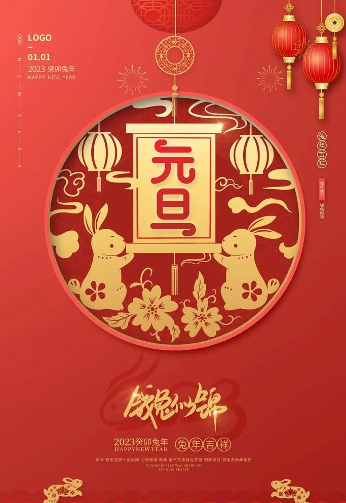 元旦海报图片(3543x5315)psd模版下载