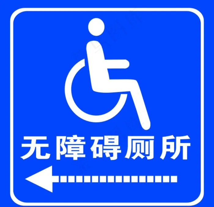 无障碍厕所图片cdr矢量模版下载
