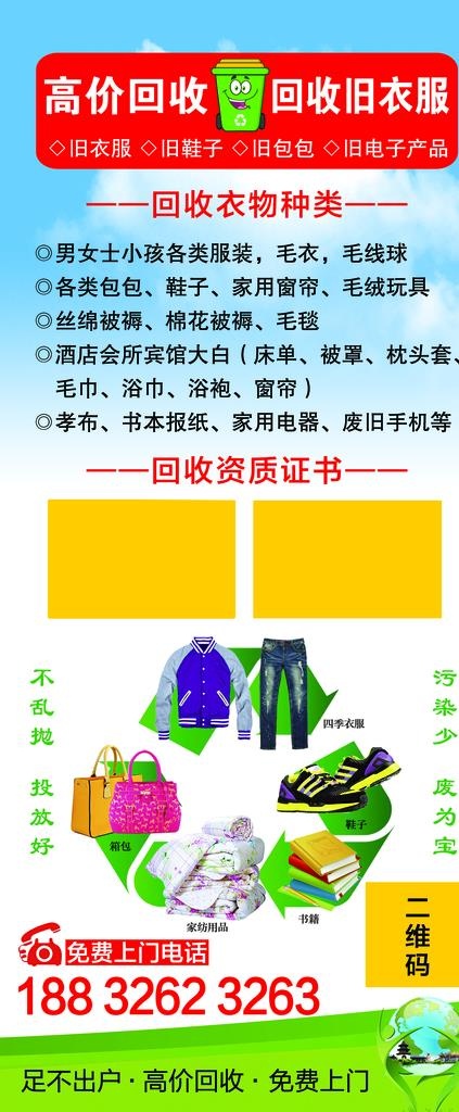 回收衣服图片(2268x5102)psd模版下载