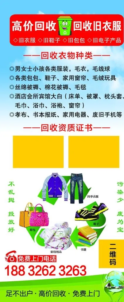 回收衣服图片(2268x5102)psd模版下载