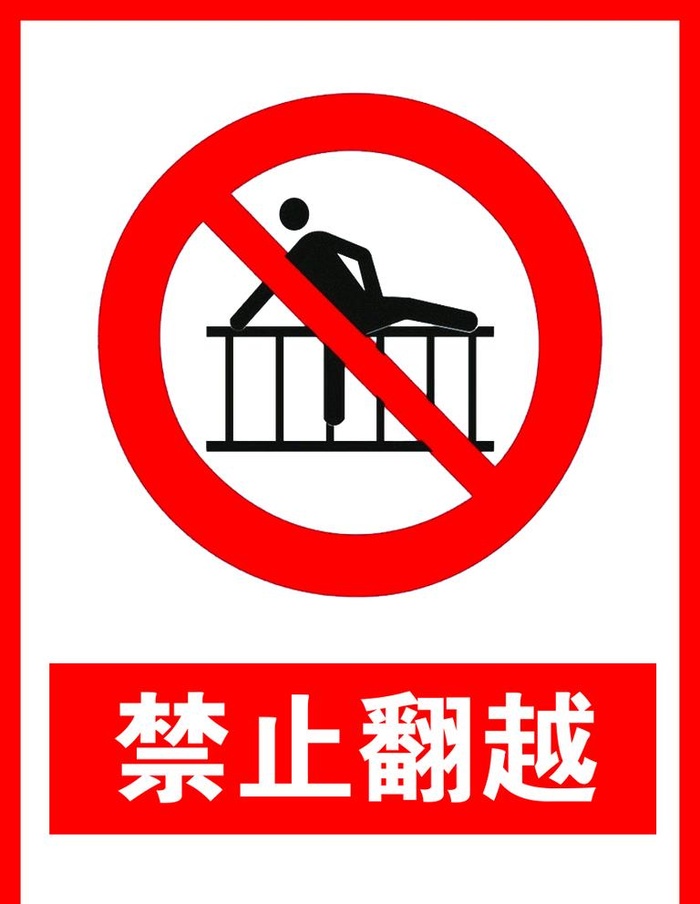 禁止翻越图片