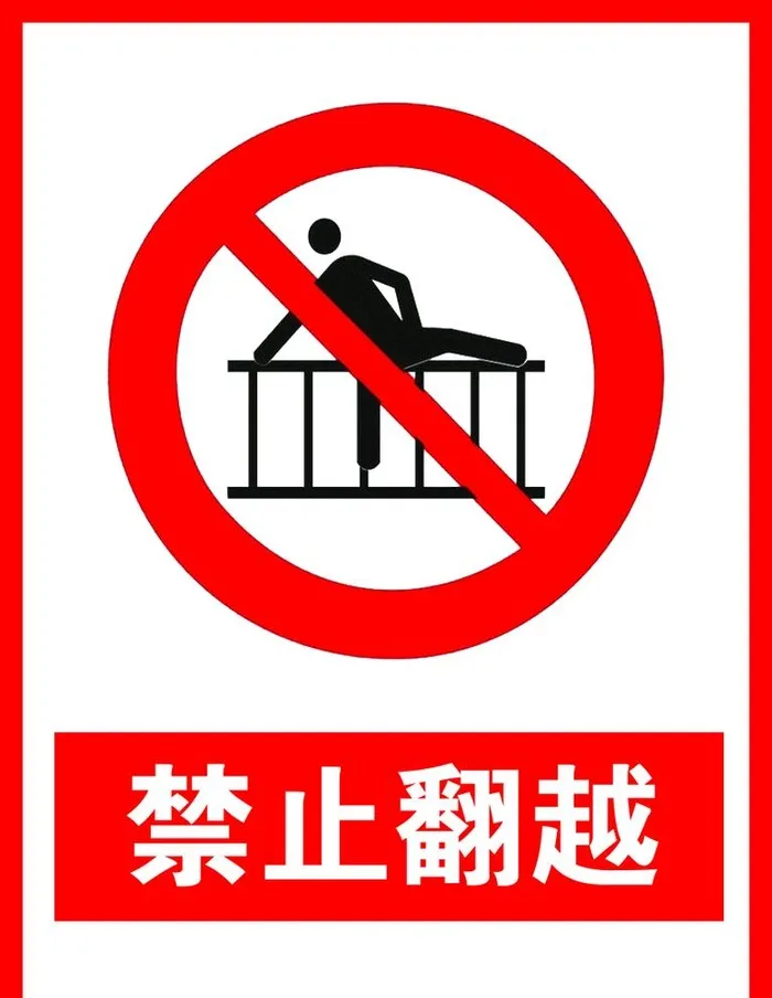 禁止翻越图片(850x1134)psd模版下载