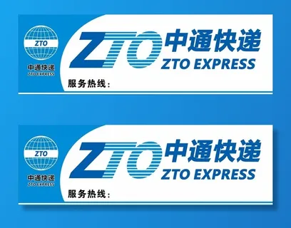 中通快递图片