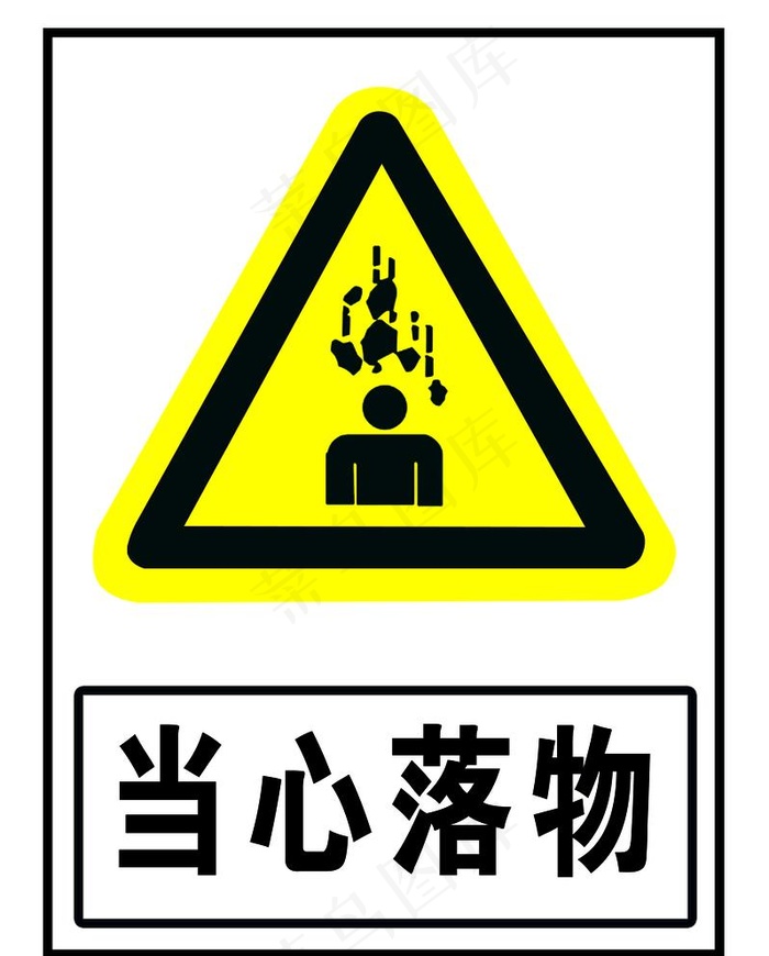 当心落物图片