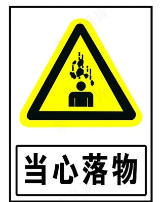 当心落物图片