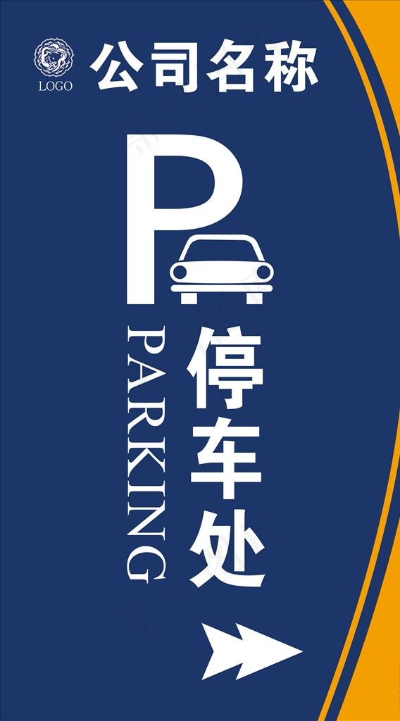 停车场指示牌图片psd模版下载