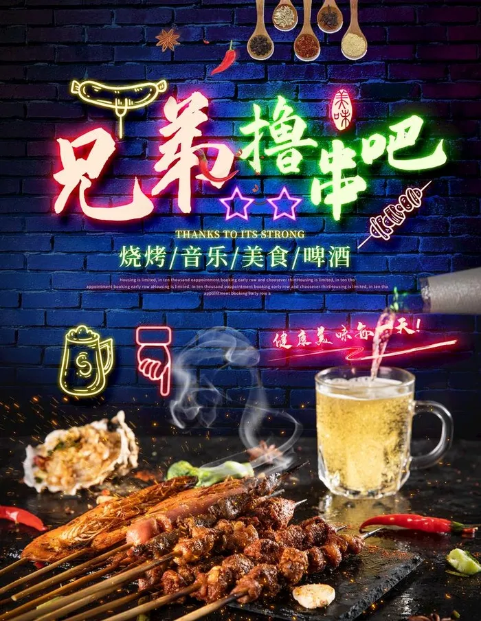 撸串图片(3543x4724)psd模版下载