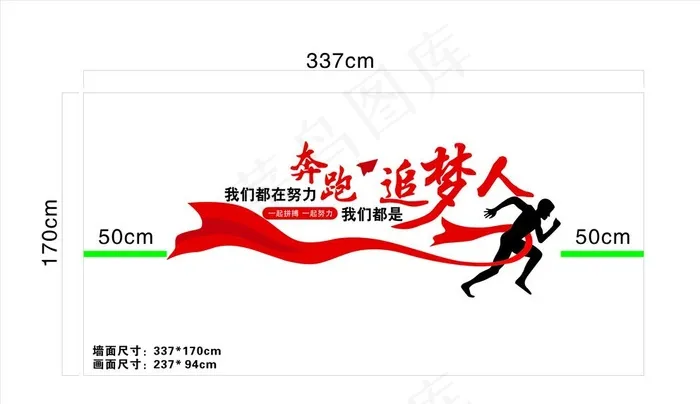 奔跑追梦人文化墙图片cdr矢量模版下载