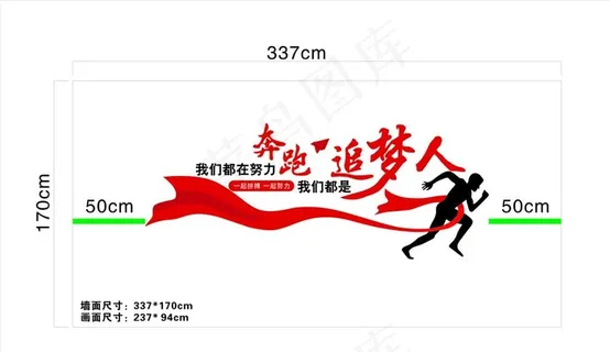 奔跑追梦人文化墙图片