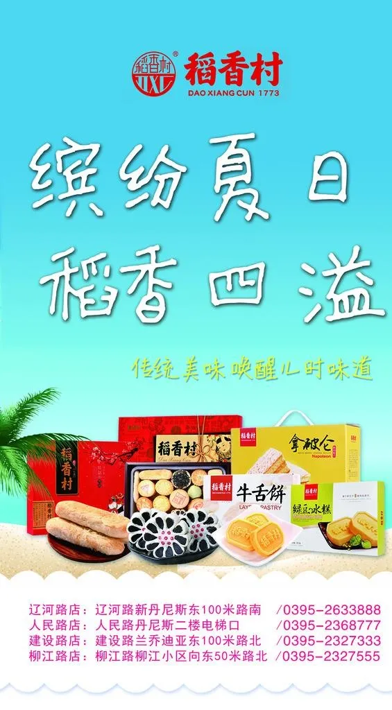 稻香村海报图片