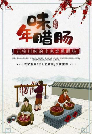 年味腊肠图片