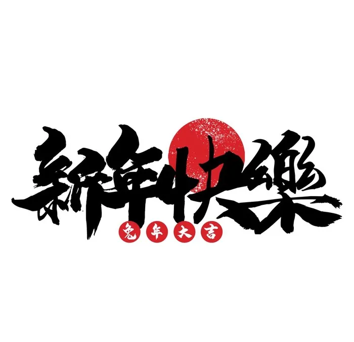 兔年艺术字  新年快乐图片(2500x2500)psd模版下载