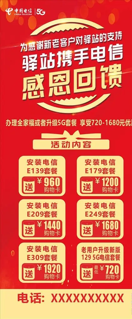 电信感恩回馈展架图片cdr矢量模版下载