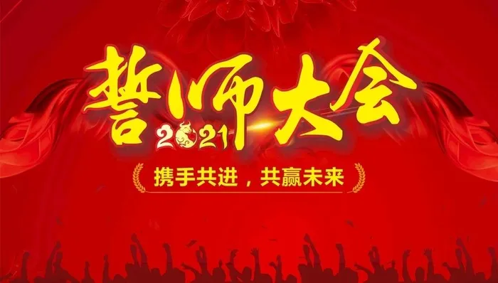 誓师大会图片cdr矢量模版下载