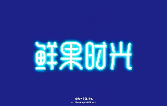 发光字样机图片psd模版下载