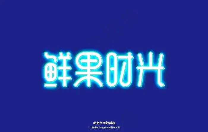 发光字样机图片psd模版下载