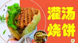 灌汤烧饼图片